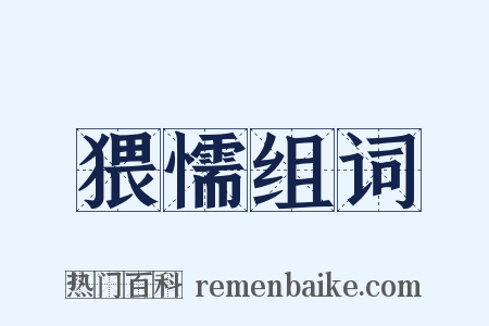 猥懦组词是什么意思的图片